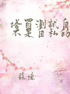 塔罗测试自己是不是自私的人