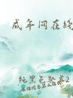 成年网在线播放