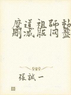 魔道祖师动漫未删减版网盘