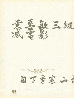 袁嘉敏三级无删减电影