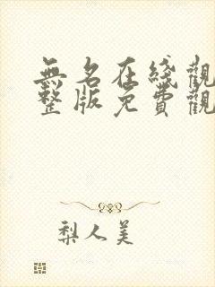 无名在线观看完整版免费观看 无名在线观看完整版免费观看