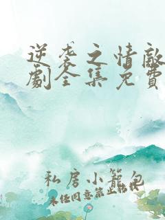 逆袭之情敌电视剧全集免费观看