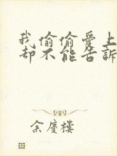 我偷偷爱上你,却不能告诉你 因为我知道