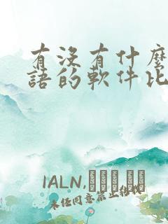 有没有什么学英语的软件比较好