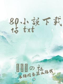 80小说下载网站 txt