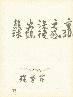熊出没之重返地球观后感300字