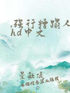 ,强行糟蹋人妻hd中文