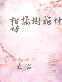 柑橘树施什么肥好