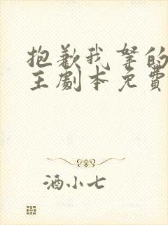 抱歉我拿的是女主剧本免费阅读