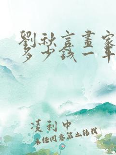 刘秋言画家书画多少钱一平尺