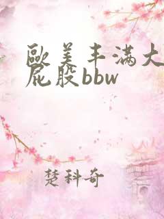 欧美丰满大乳大屁股bbw