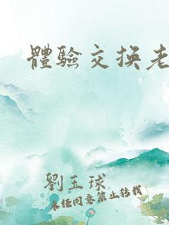 体验交换老公