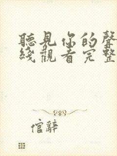 听见你的声音在线观看完整版免费