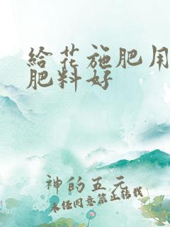 给花施肥用什么肥料好