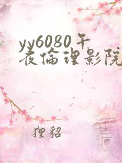 yy6080午夜伦理影院
