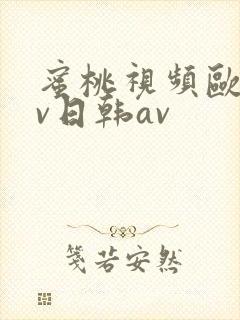 蜜桃视频欧美av日韩av