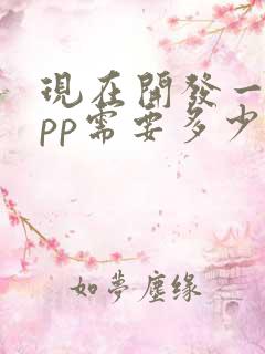 现在开发一个app需要多少钱