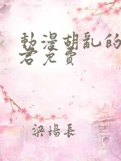 动漫胡乱的深见君免费