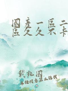 国产一区二区三区久久不卡