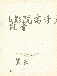 b影院高清免费观看