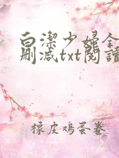 白洁少妇全文无删减txt阅读
