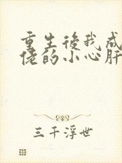重生后我成了大佬的小心肝全文免费阅读