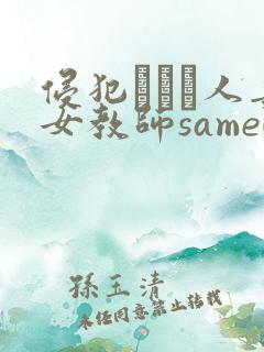 侵犯された人妻女教师same008