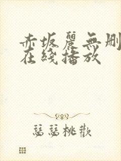 赤坂丽无删减版在线播放