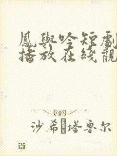 凤与吟短剧免费播放在线观看