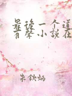 最后一个道士2有声小说在线收听