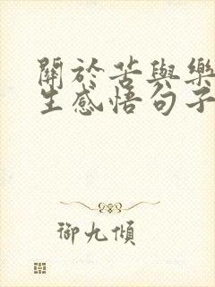 关于苦与乐的人生感悟句子