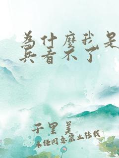 为什么我是特种兵看不了 为什么我是特种兵看不了