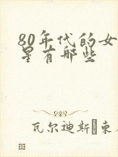 80年代的女明星有哪些