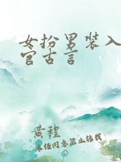 女扮男装入朝为官古言