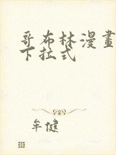 哥布林漫画免费下拉式