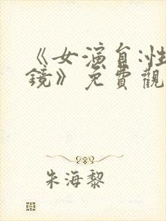 《女演员:性试镜》免费观看