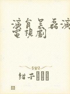 演员吴磊演过的电视剧