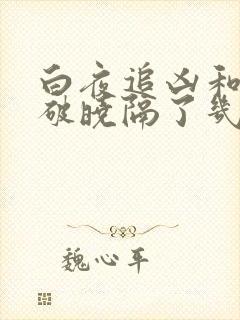 白夜追凶和白夜破晓隔了几年