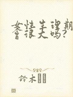 女性生理期欲望会很大吗?