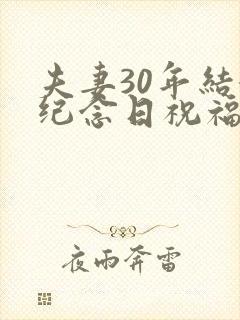 夫妻30年结婚纪念日祝福语简短