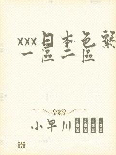 xxx日本色系一区二区