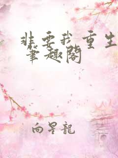非要我重生是吧 笔趣阁