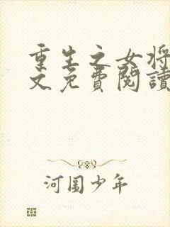 重生之女将星全文免费阅读全文