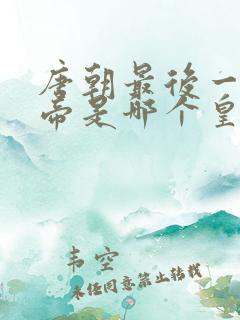 唐朝最后一个皇帝是哪个皇帝