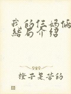 我的仨妈俩爸大结局介绍