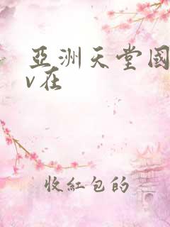 亚洲天堂国产av在 亚洲天堂国产av在
