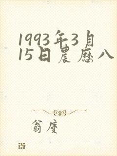 1993年3月15日农历八字