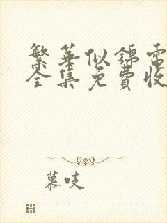 繁华似锦电视剧全集免费收看