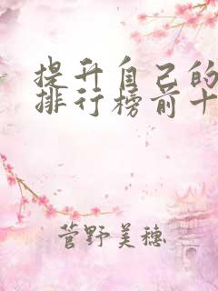 提升自己的书籍排行榜前十名