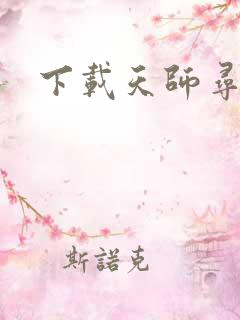 下载天师寻龙诀 下载天师寻龙诀